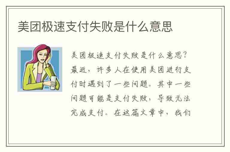 美团极速支付失败是什么意思